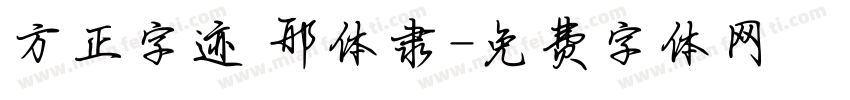 方正字迹 邢体隶字体转换